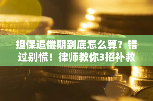 济南担保追偿期到底怎么算？错过别慌！律师教你3招补救