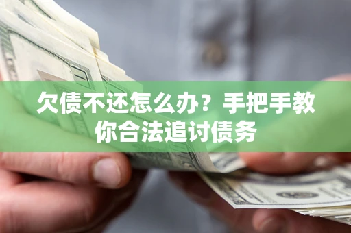 济南欠债不还怎么办？手把手教你合法追讨债务