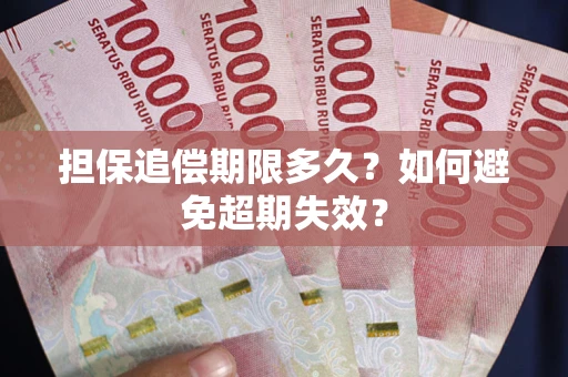 济南担保追偿期限多久？如何避免超期失效？