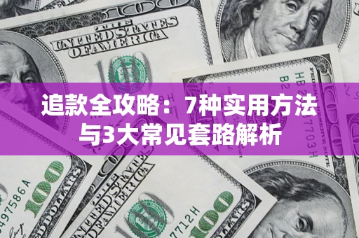 济南追款全攻略：7种实用方法与3大常见套路解析