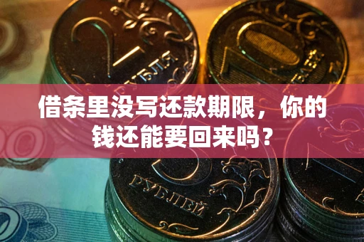 济南借条里没写还款期限，你的钱还能要回来吗？