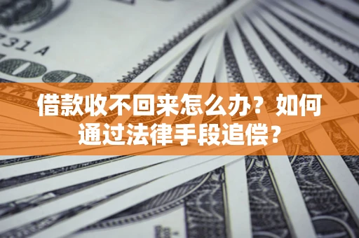 济南借款收不回来怎么办？如何通过法律手段追偿？