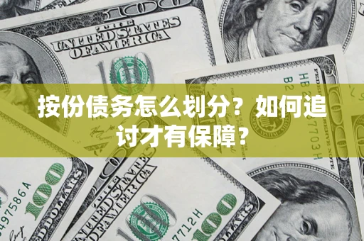 济南按份债务怎么划分？如何追讨才有保障？