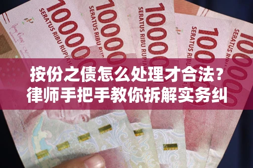 济南按份之债怎么处理才合法？律师手把手教你拆解实务纠纷