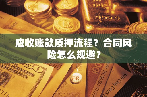 济南应收账款质押流程？合同风险怎么规避？