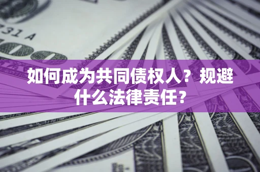 济南如何成为共同债权人？规避什么法律责任？