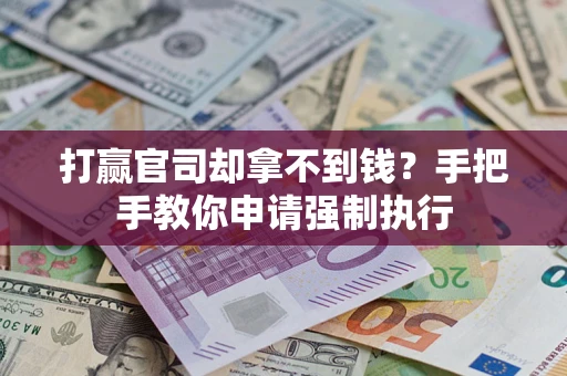 济南打赢官司却拿不到钱？手把手教你申请强制执行