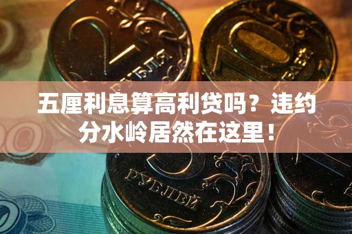 济南五厘利息算高利贷吗？违约分水岭居然在这里！