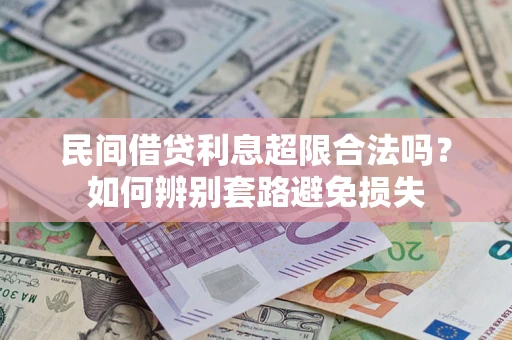 济南民间借贷利息超限合法吗？如何辨别套路避免损失