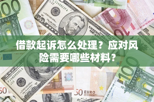 济南借款起诉怎么处理？应对风险需要哪些材料？