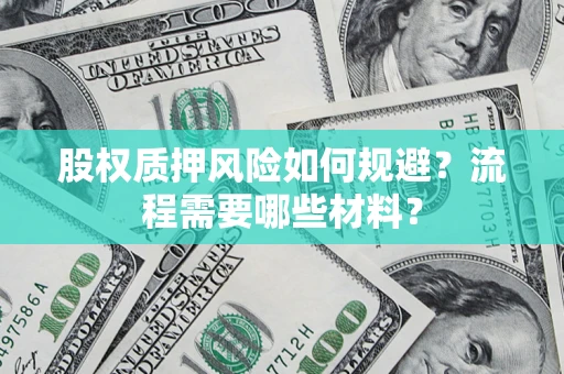 济南股权质押风险如何规避？流程需要哪些材料？