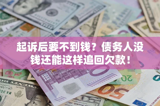 济南起诉后要不到钱？债务人没钱还能这样追回欠款！
