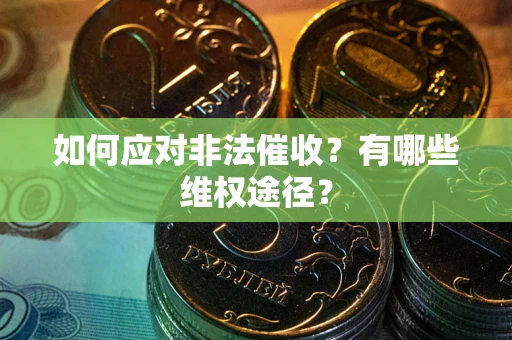 济南如何应对非法催收？有哪些维权途径？