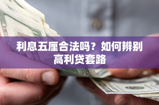 济南利息五厘合法吗？如何辨别高利贷套路