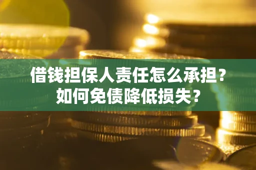 济南借钱担保人责任怎么承担？如何免债降低损失？