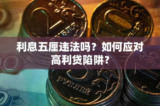 济南利息五厘违法吗？如何应对高利贷陷阱？