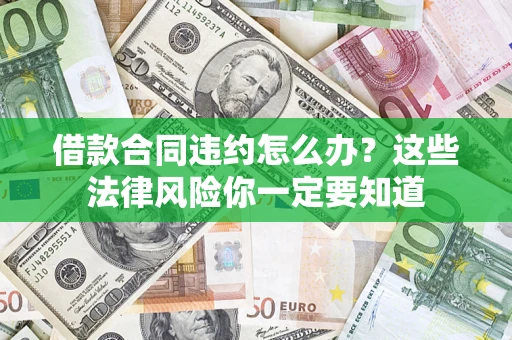 济南借款合同违约怎么办？这些法律风险你一定要知道