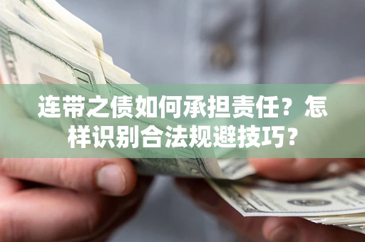 济南连带之债如何承担责任？怎样识别合法规避技巧？
