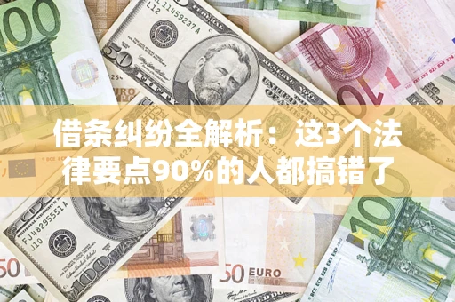 济南借条纠纷全解析：这3个法律要点90%的人都搞错了
