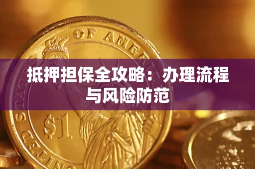 济南抵押担保全攻略：办理流程与风险防范