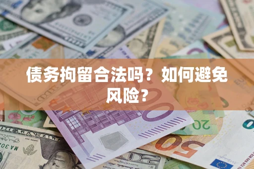济南债务拘留合法吗？如何避免风险？