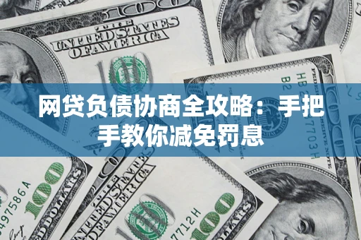济南网贷负债协商全攻略：手把手教你减免罚息