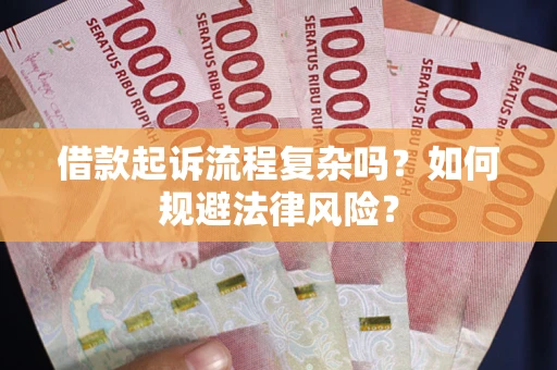 济南借款起诉流程复杂吗？如何规避法律风险？