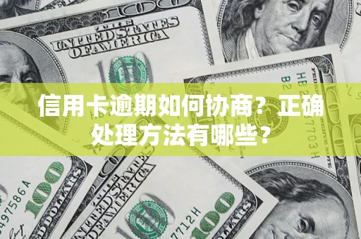 济南信用卡逾期如何协商？正确处理方法有哪些？