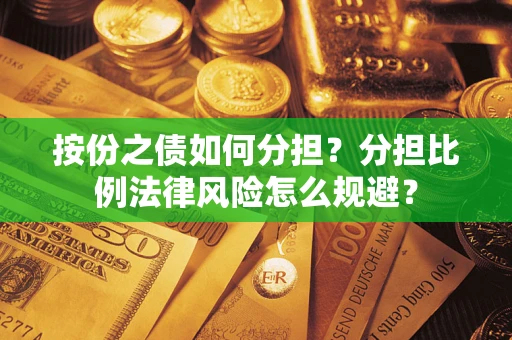 济南按份之债如何分担？分担比例法律风险怎么规避？