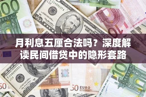 济南月利息五厘合法吗？深度解读民间借贷中的隐形套路
