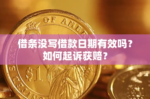 济南借条没写借款日期有效吗？如何起诉获赔？