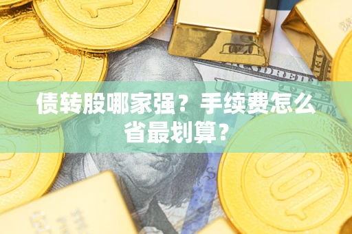 济南债转股哪家强？手续费怎么省最划算？