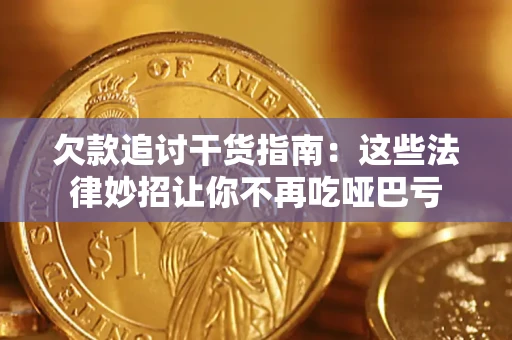 济南欠款追讨干货指南：这些法律妙招让你不再吃哑巴亏