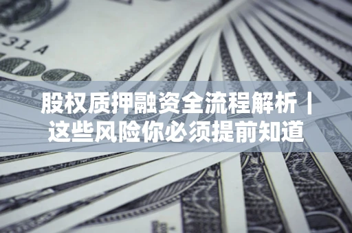济南股权质押融资全流程解析｜这些风险你必须提前知道