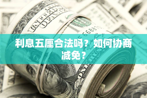 济南利息五厘合法吗？如何协商减免？