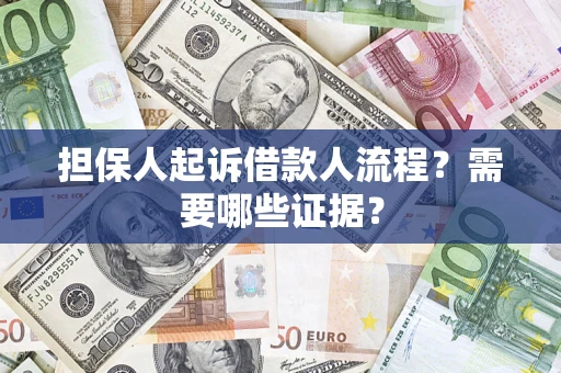 济南担保人起诉借款人流程？需要哪些证据？