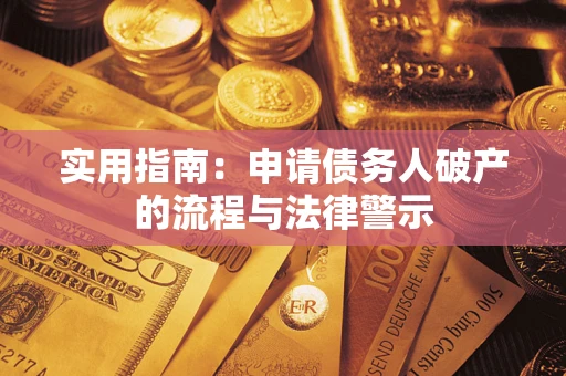 济南实用指南：申请债务人破产的流程与法律警示