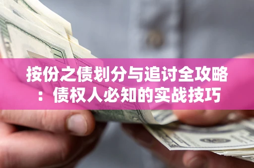 济南按份之债划分与追讨全攻略：债权人必知的实战技巧