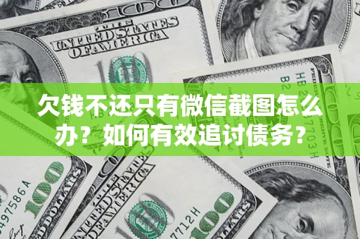 济南欠钱不还只有微信截图怎么办？如何有效追讨债务？