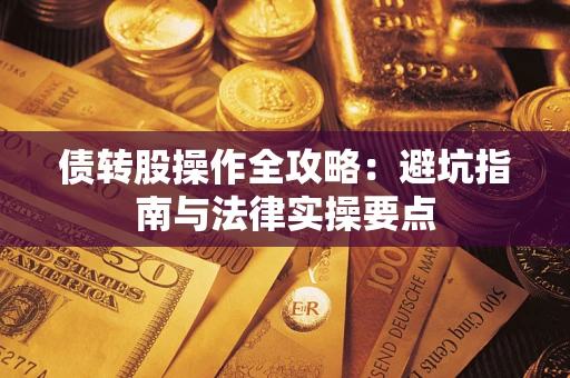 济南债转股操作全攻略：避坑指南与法律实操要点