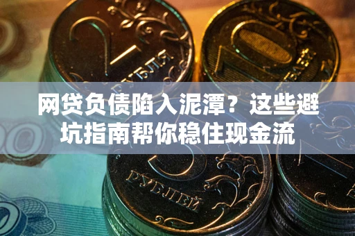 济南网贷负债陷入泥潭？这些避坑指南帮你稳住现金流
