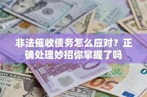 济南非法催收债务怎么应对？正确处理妙招你掌握了吗