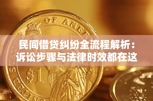 济南民间借贷纠纷全流程解析：诉讼步骤与法律时效都在这儿了