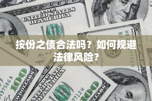 济南按份之债合法吗？如何规避法律风险？