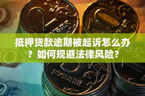 济南抵押贷款逾期被起诉怎么办？如何规避法律风险？