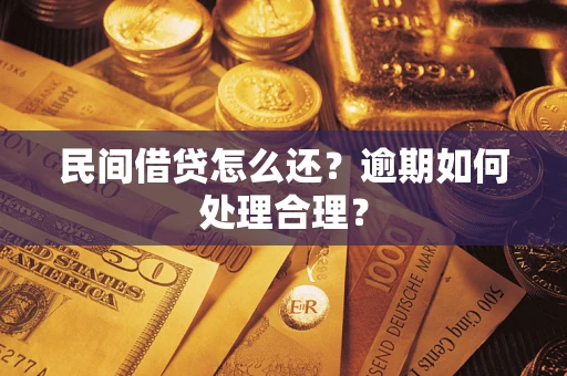 济南民间借贷怎么还？逾期如何处理合理？