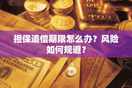 济南担保追偿期限怎么办？风险如何规避？