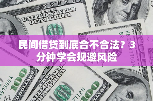 济南民间借贷到底合不合法？3分钟学会规避风险