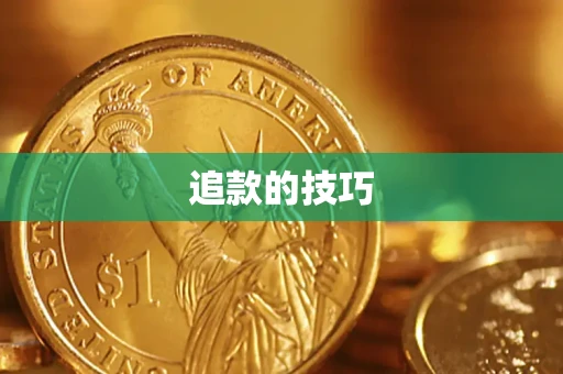 济南追款的技巧