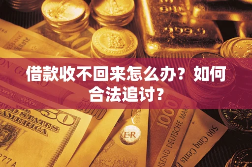 济南借款收不回来怎么办？如何合法追讨？